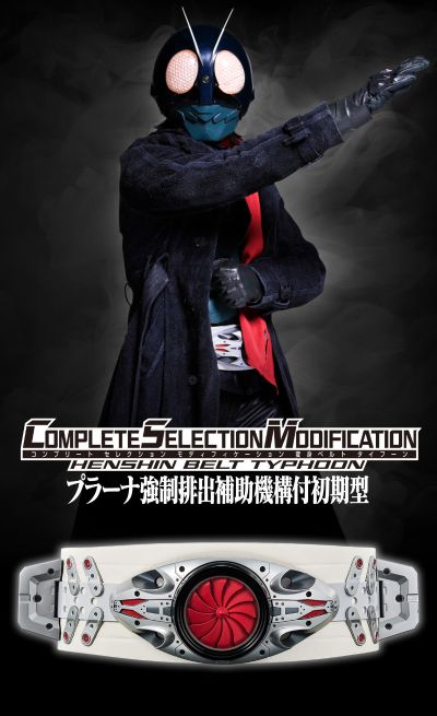 CSM 新·假面骑士  变身腰带台风 设有辅助普拉纳强制排放结构的早期型（暂译）