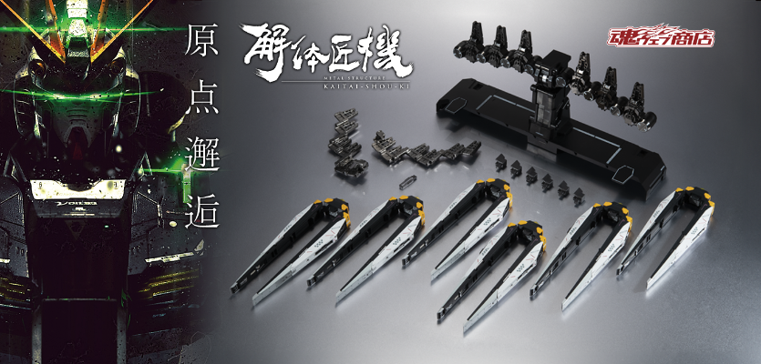 METAL STRUCTURE 解体匠机 RX-93 ν高达专用配件  飞翼浮游炮