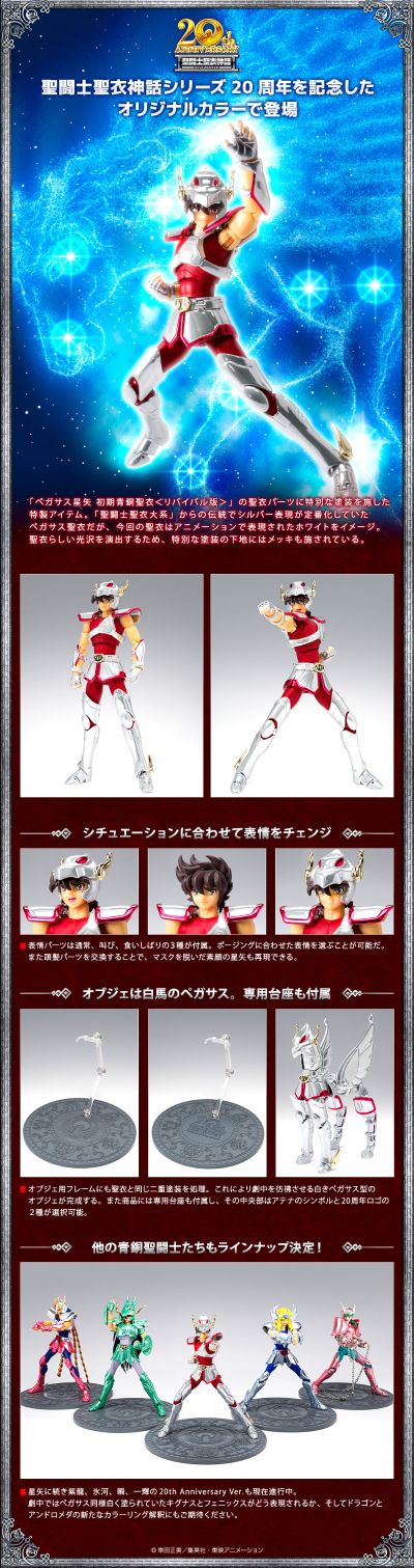 圣斗士圣衣神话 圣斗士星矢 天马座星矢（早期青铜圣衣） 圣衣神话20周年纪念版