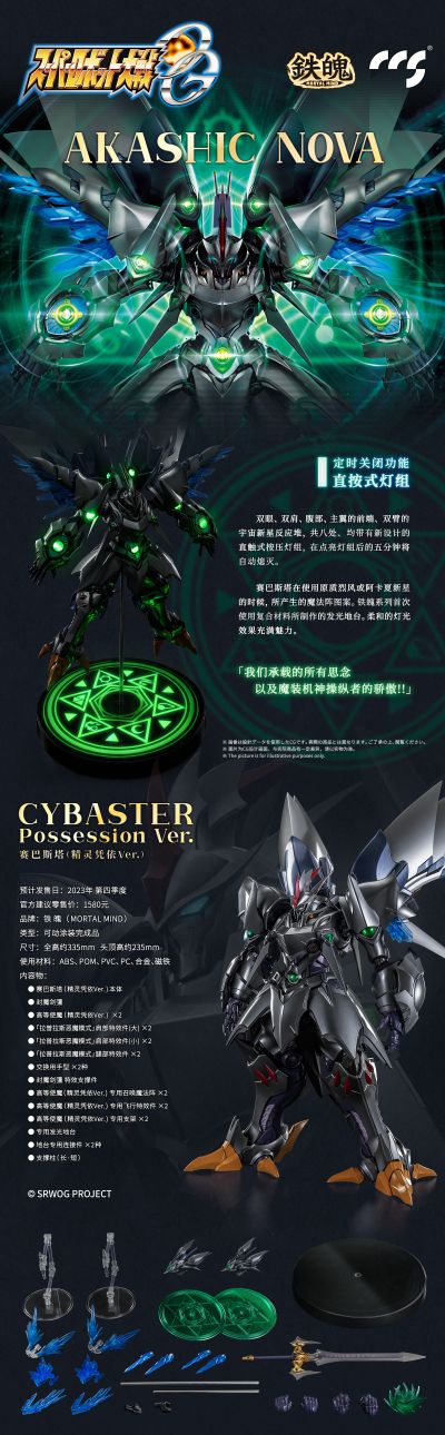 铁魄 超机器人大战OG 赛巴斯塔（精灵凭依）