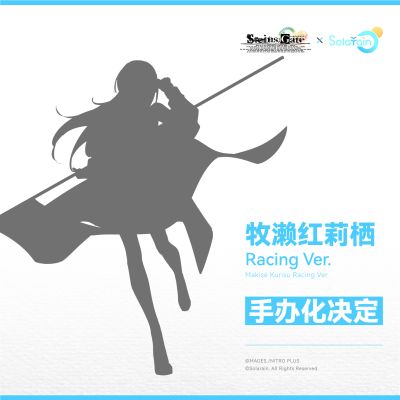 命运石之门 牧濑红莉栖 赛车女郎