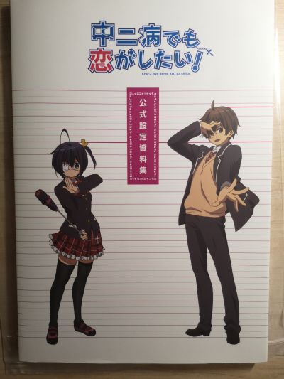 中二病也要恋爱! 小鸟游六花