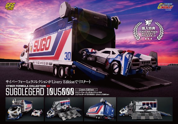 C.F.C DX 高智能方程式 菅生支援车10V5000 与 阿斯拉达 G.S.X（推进收起模式）复刻版