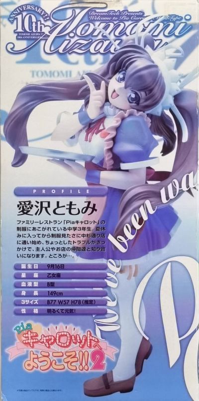 Pia☆キャロットへようこそ！！２ 爱沢友美 メイドタイプ