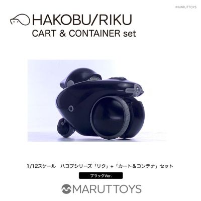 MARUTTOYS HAKOBU/牵引车RIKU 平板车+集装箱 套装版 黑色