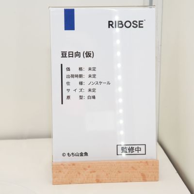 豆日向（企划取消）