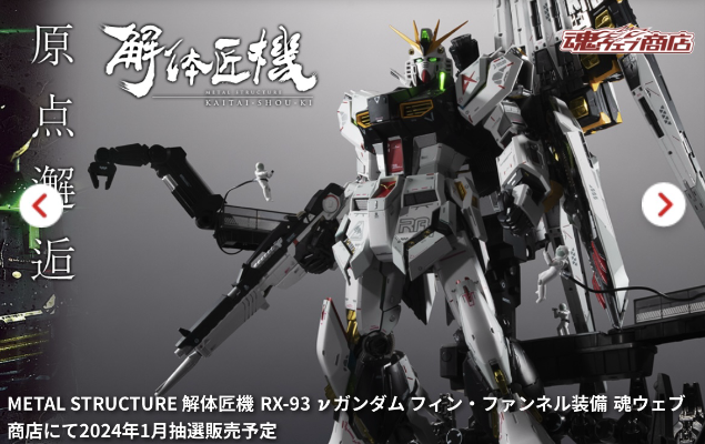 METAL STRUCTURE 解体匠机 RX-93 ν高达 飞翼浮游炮装备