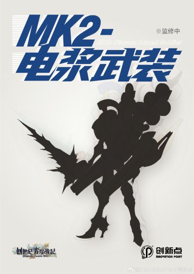创世纪·弈度战记  MK2-电浆武装