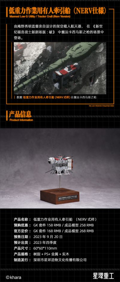 新世纪福音战士新剧场版：破 低重力作业用有人牵引船 NERV式样
