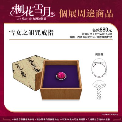 枫花雪月 雪女之诅咒戒指