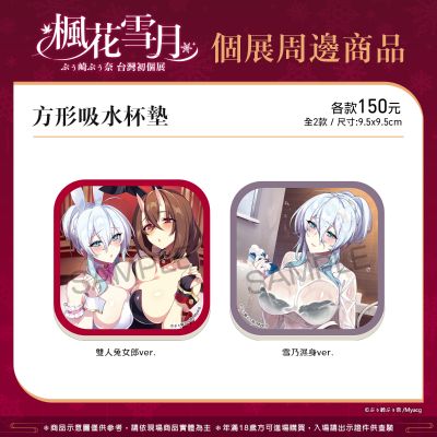 枫花雪月 方形吸水杯垫 (共2款)