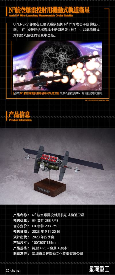 新世纪福音战士新剧场版：破 N²航空爆雷投射用机动式轨道卫星