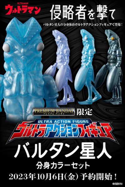 奥特超可动人偶 宇宙英雄奥特曼 巴尔坦星人 分身配色套装