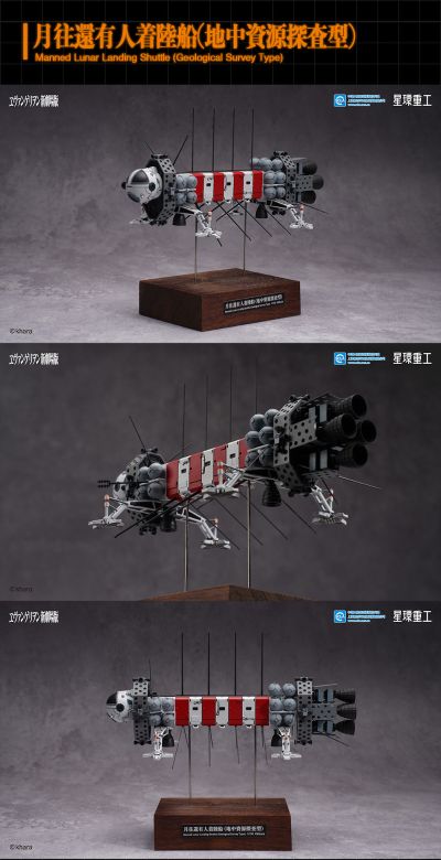 新世纪福音战士新剧场版：破 月往还有人着陆船 地中资源探查型
