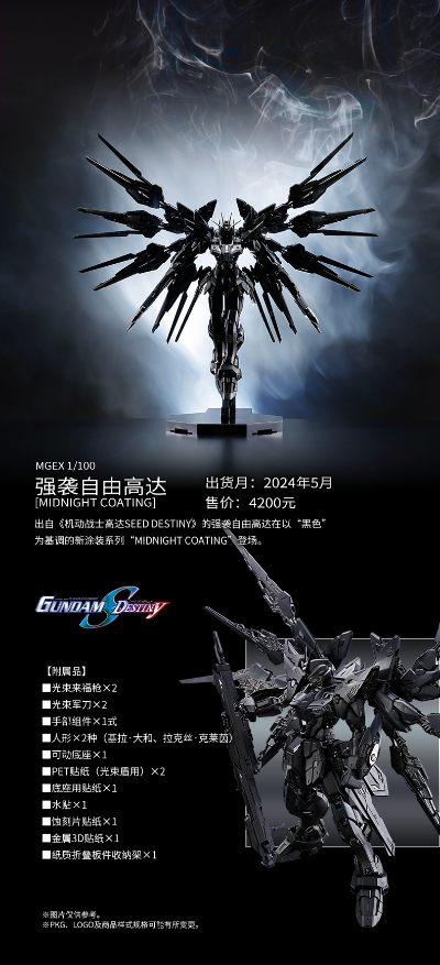MGEX 1/100 强袭自由高达[MIDNIGHT COATING]