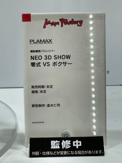 PLAMAX 机动警察 NEO 3D SHOW 零式 VS Boxer