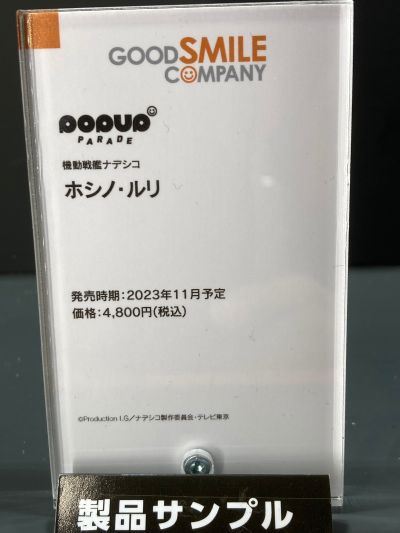 POP UP PARADE  机动战舰 星野琉璃