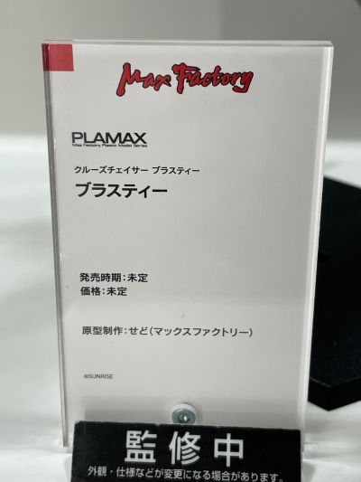 SPEX-07 PLAMAX 巡航追逐者布拉斯蒂 布拉斯蒂