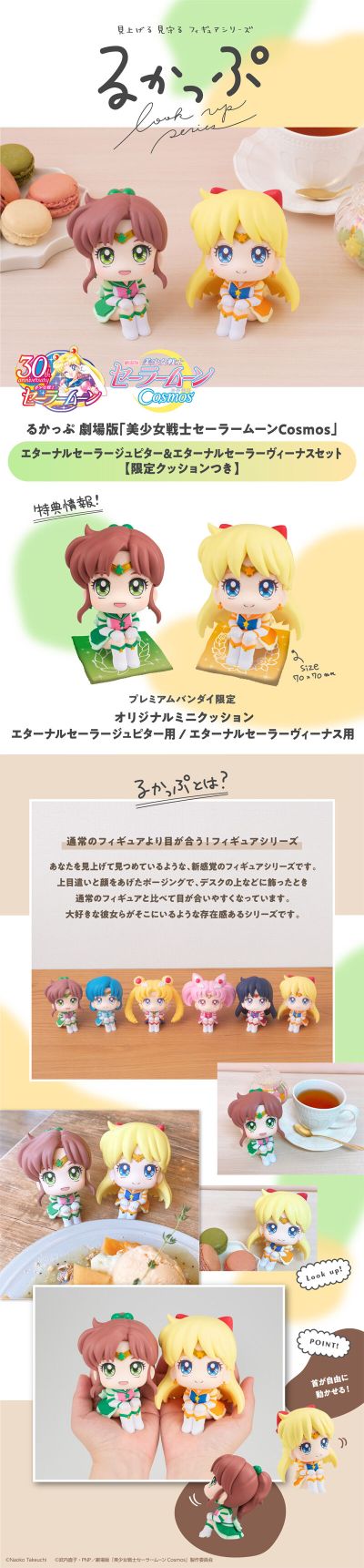 Look Up 美少女战士Cosmos 剧场版 永恒水兵金星