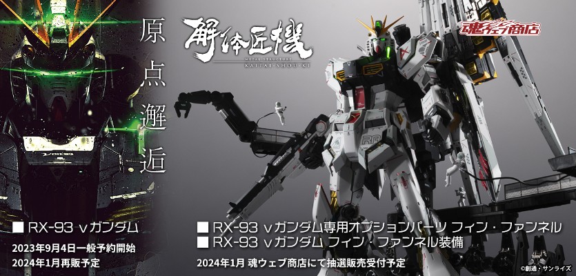 METAL STRUCTURE 解体匠机 RX-93 ν高达 飞翼浮游炮装备