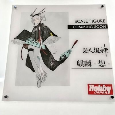 现人拟神 麒麟 -想-