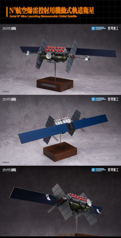 新世纪福音战士新剧场版：破 N²航空爆雷投射用机动式轨道卫星
