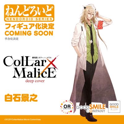 粘土人 剧场版 Collar×Malice -deep cover- 白石景之