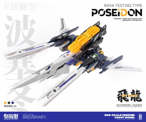 驳机制 迷惘商会：异鸟代码  RB13p 波塞冬