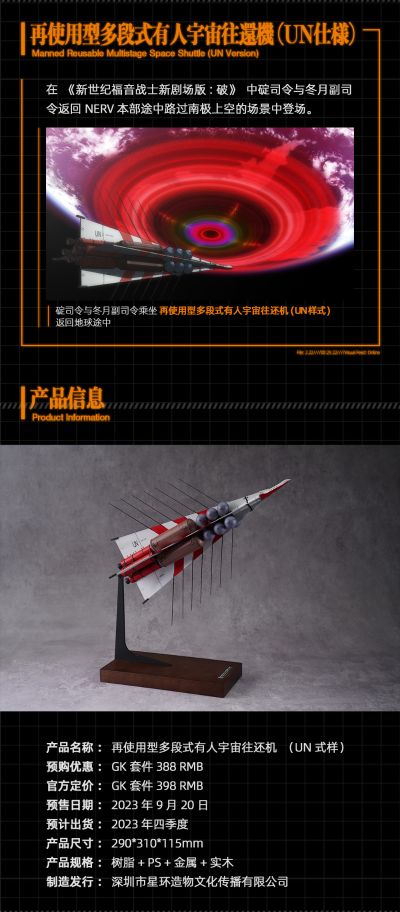 新世纪福音战士新剧场版：破 再使用型多段式有人宇宙往还机 UN式样