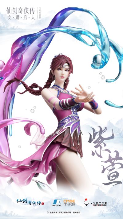 仙剑奇侠传三 女娲后人·紫萱