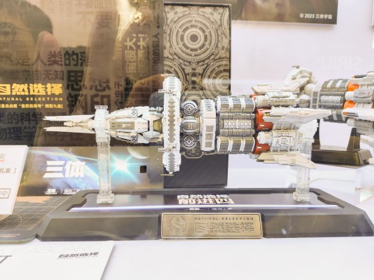 三体 自然选择号