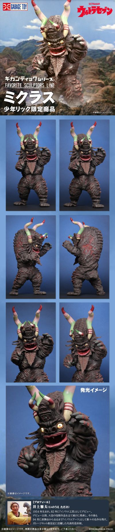 巨型×著名造型师系列 赛文奥特曼 米库拉斯