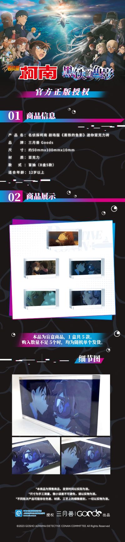 名侦探柯南 剧场版 黑铁的鱼影 迷你亚克力砖 B款盲盒