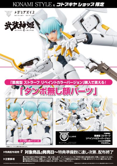 女神装置 武装神姬 恶魔型 斯特拉芙 重新涂装版