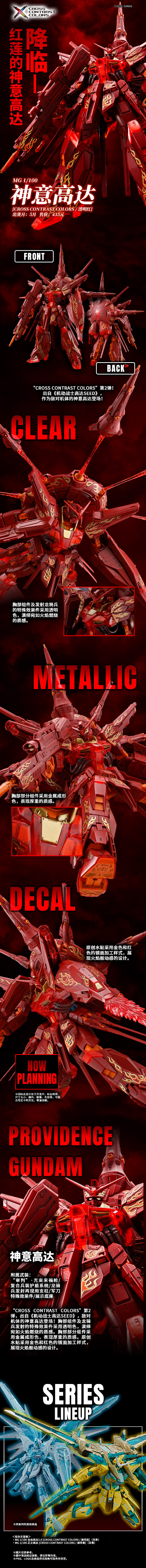 MG 1/100 神意高达 CROSS CONTRAST COLORS / 透明红