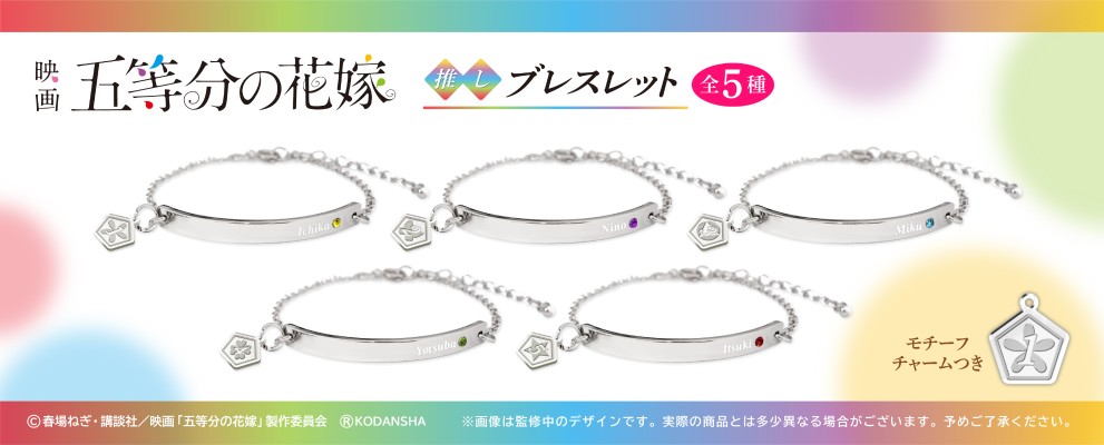 电影 五等分的新娘 角色手镯