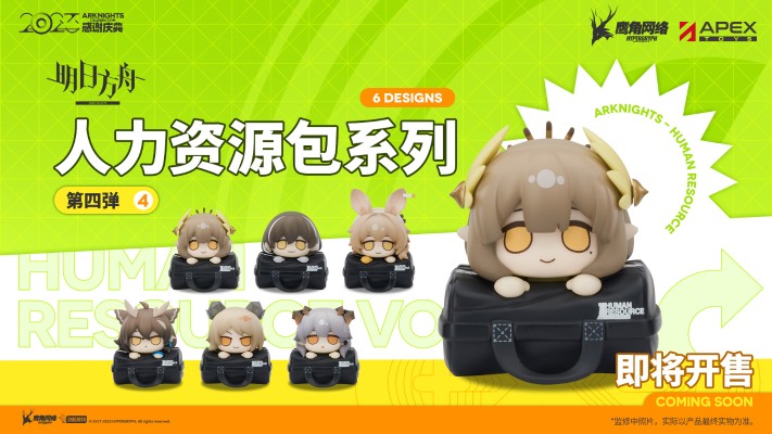 人力资源包系列 明日方舟 第四弹