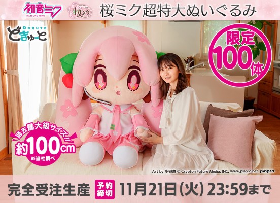 DOQUTE 樱花未来 超特大毛绒玩偶