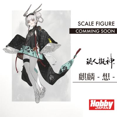 现人拟神 麒麟 -想-