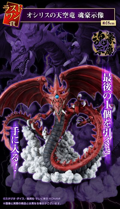 一番赏 游戏王 第3弹 ～唤醒你的记忆～ 最终大奖/双重机会 奥西里斯之天空龙 魂豪示像