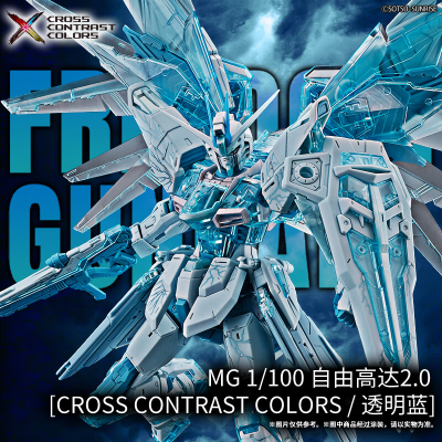 MG 1/100  自由高达 CROSS CONTRAST COLORS / 透明蓝