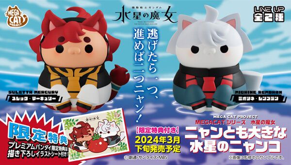 巨大化的喵达系列 机动战士高达 水星的魔女 米奥莉奈·伦布兰