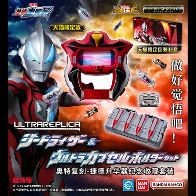 奥特复刻-捷德升华器纪念收藏套装（天猫限定版）