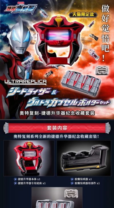 奥特复刻-捷德升华器纪念收藏套装（天猫限定版）