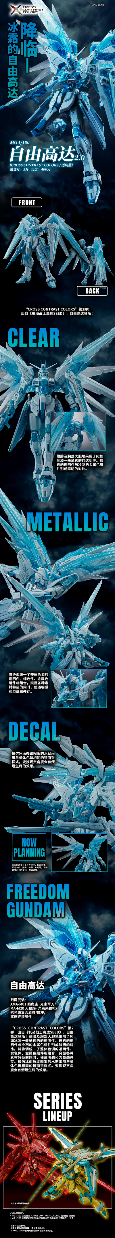 MG 1/100  自由高达 CROSS CONTRAST COLORS / 透明蓝