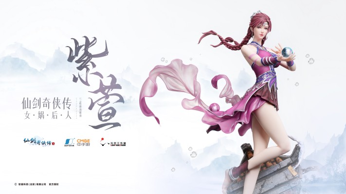 仙剑奇侠传三 女娲后人·紫萱