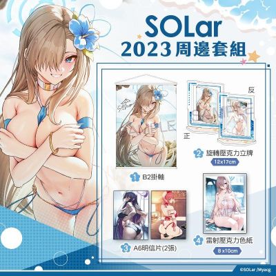 SOLar周边套装