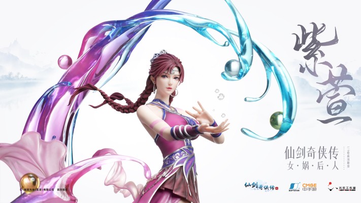 仙剑奇侠传三 女娲后人·紫萱