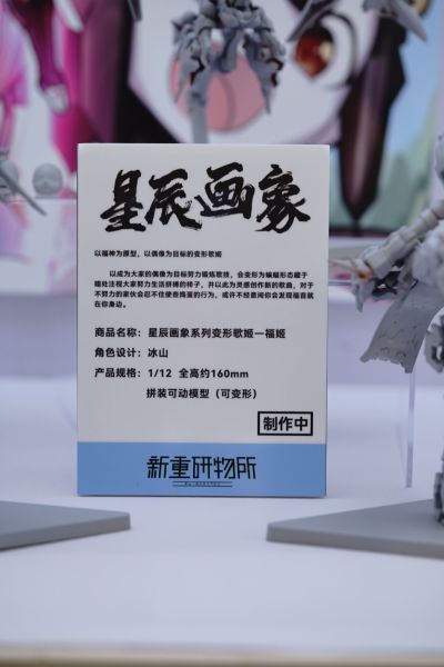 星辰画象系列 变形歌姬 一 福姬