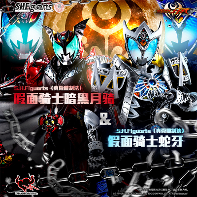 S.H.Figuarts（真骨雕制法）假面骑士蛇牙+假面骑士暗黑月骑